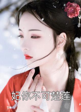 完本热门小说天才王妃：把残王修了！(莫云兮夜展离)_天才王妃：把残王修了！莫云兮夜展离完结小说