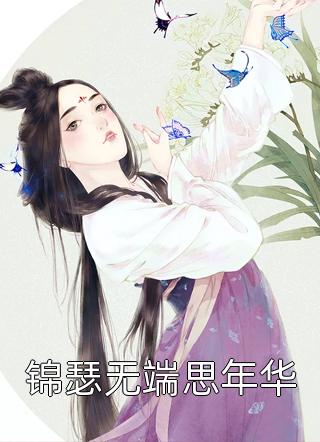 爱意蚀骨：她惹火撩人，引神明坠落