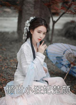 校花请记住，是你杀死了以前的我