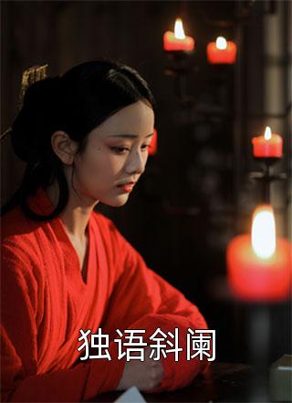 三十而立，我能获取预言和机密(李羡蔡妍)免费小说完结_免费小说全文阅读三十而立，我能获取预言和机密李羡蔡妍